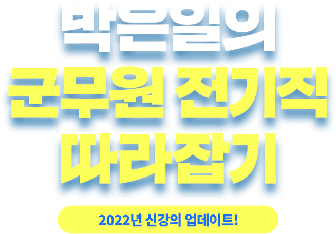 박은일의 군무원 전기직 따라잡기 - 2022년 1월 개강