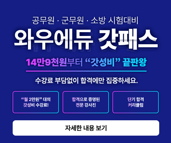 와우에듀 :: 당신의 마지막 합격파트너